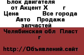 Блок двигателя G4EK 1.5 от Акцент Х-3 1997г › Цена ­ 9 000 - Все города Авто » Продажа запчастей   . Челябинская обл.,Пласт г.